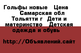 Гольфы новые › Цена ­ 200 - Самарская обл., Тольятти г. Дети и материнство » Детская одежда и обувь   